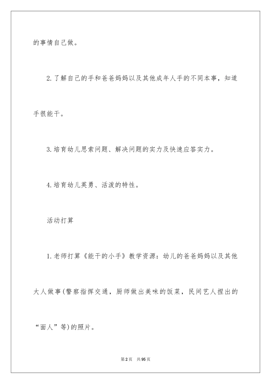 2024中班能干的小手教案_第2页