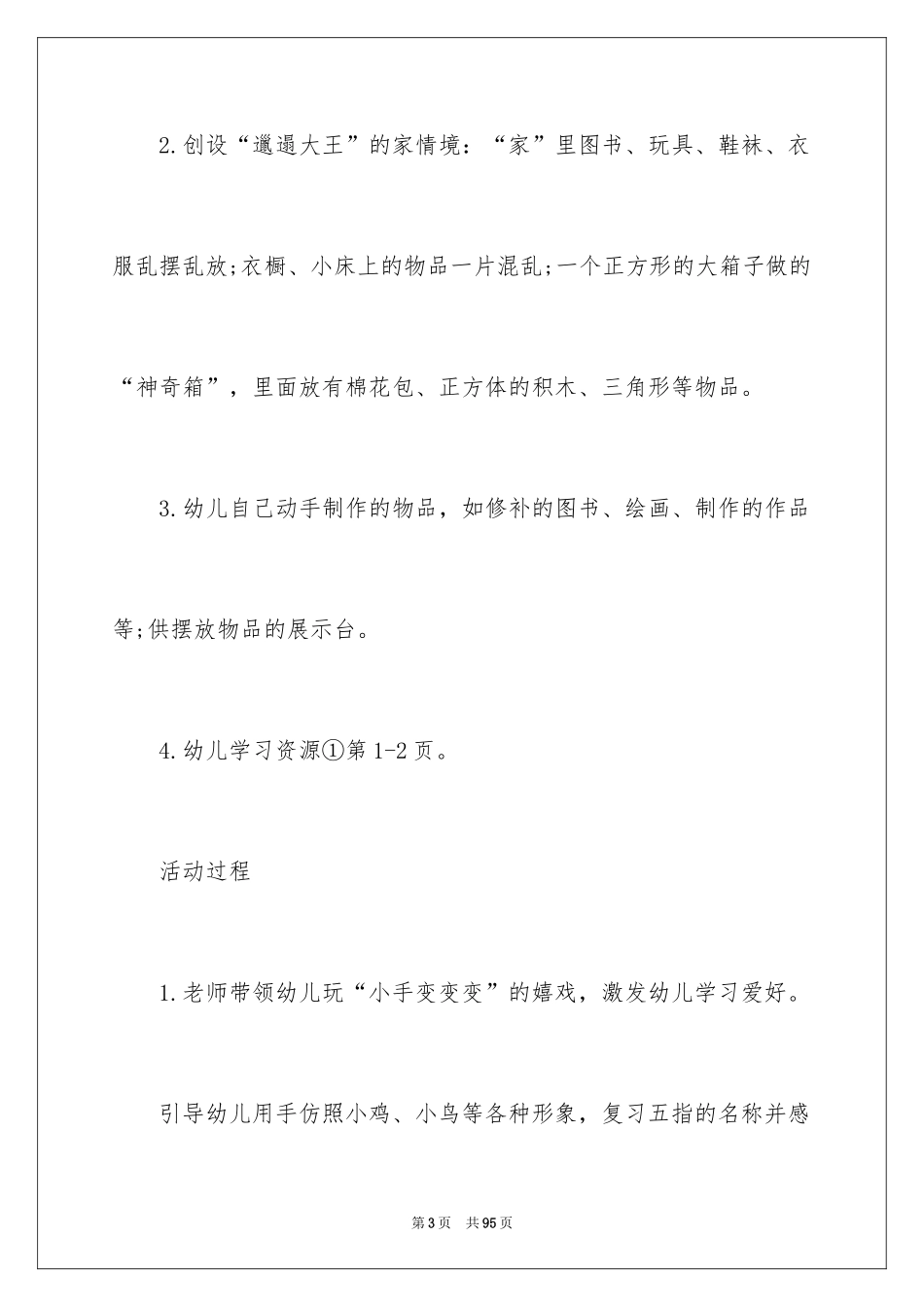 2024中班能干的小手教案_第3页