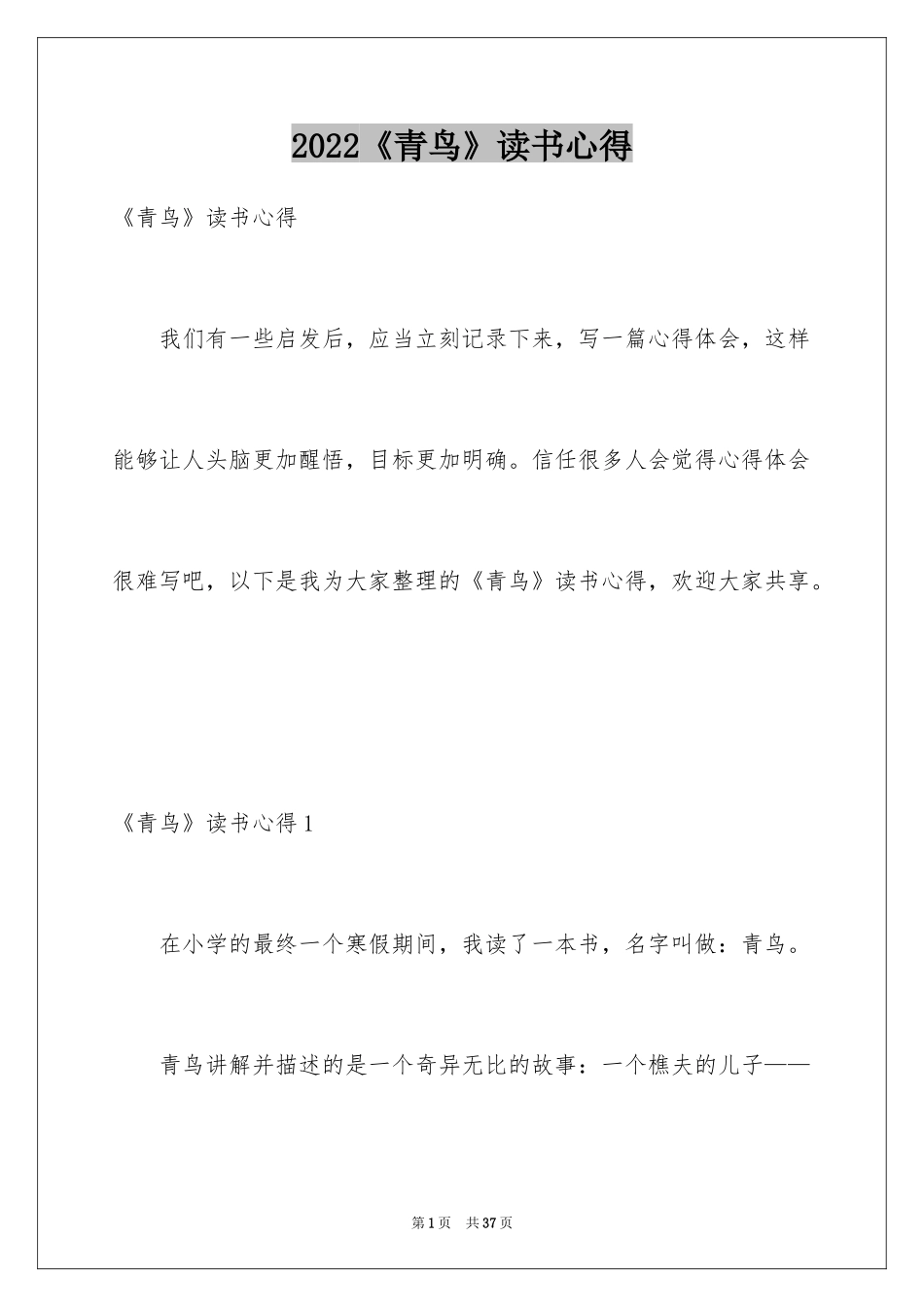 2024《青鸟》读书心得_4_第1页