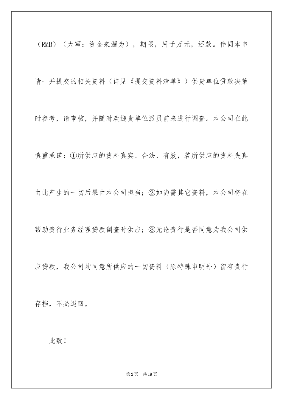 2024企业贷款申请书_8_第2页