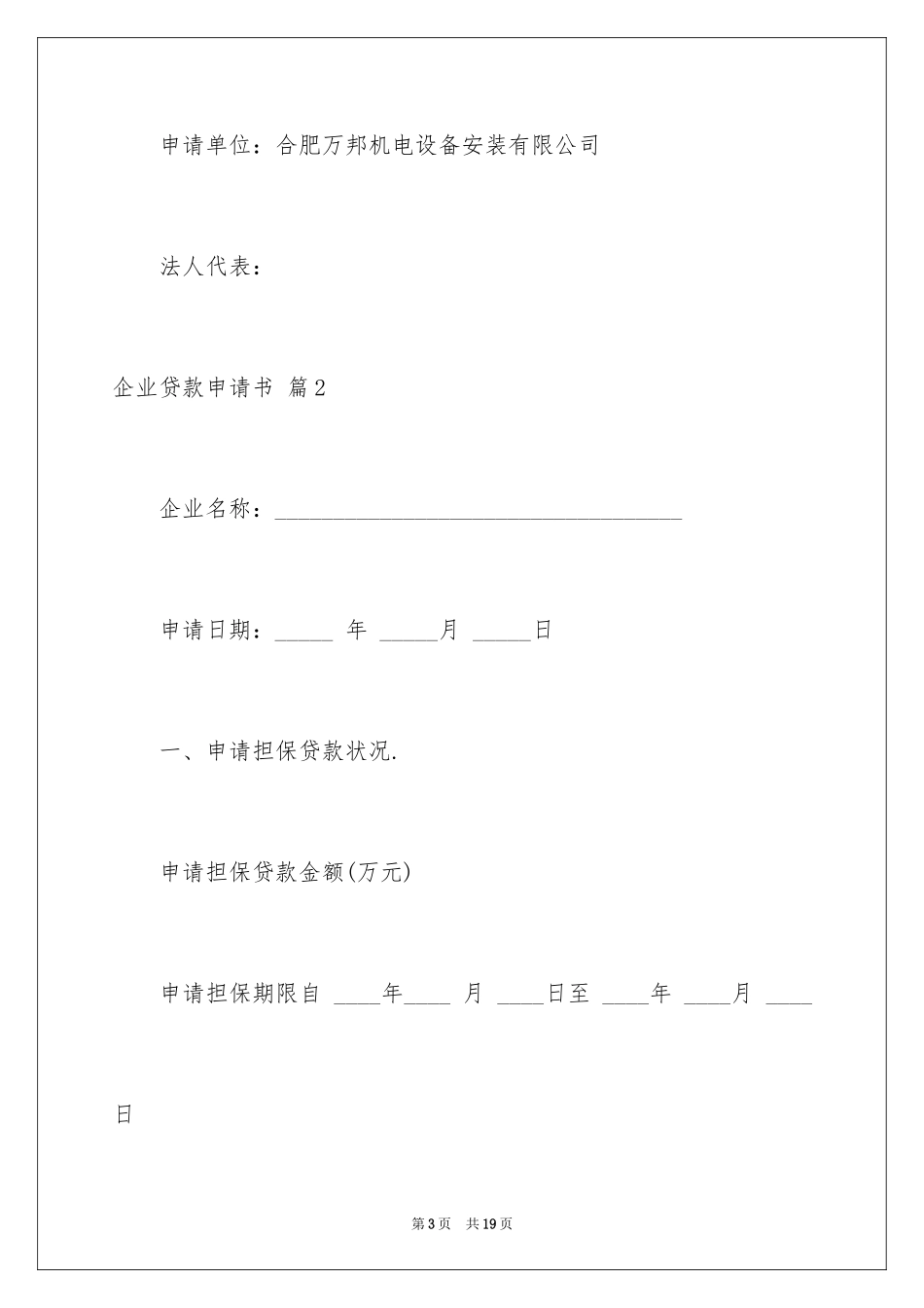 2024企业贷款申请书_8_第3页