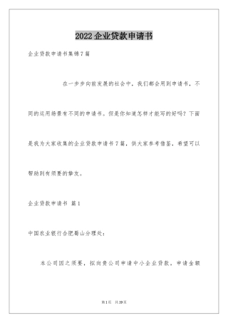 2024企业贷款申请书_8