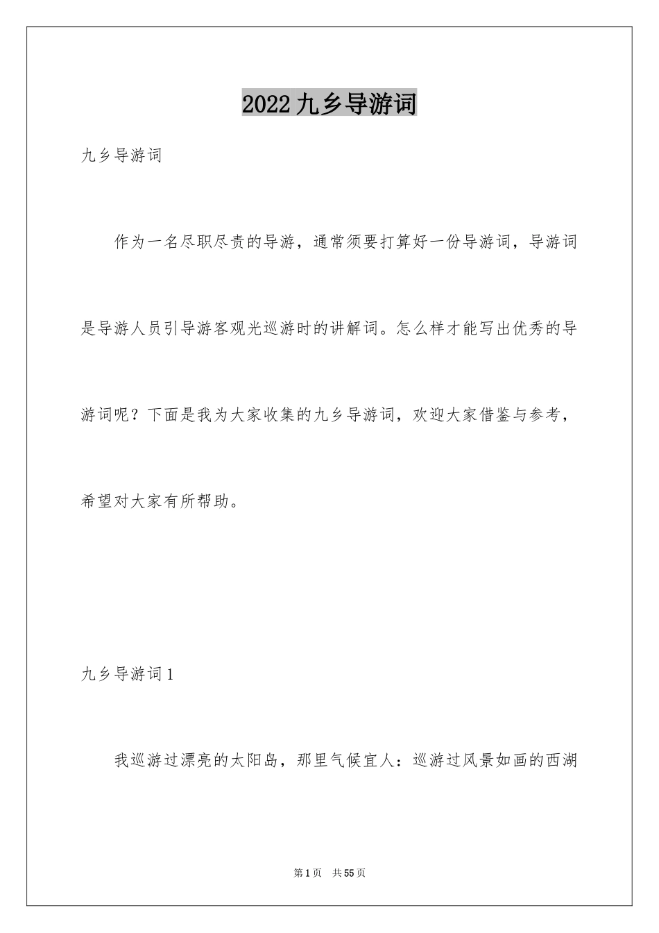 2024九乡导游词_2_第1页