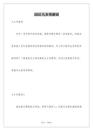 2024九乡导游词_2