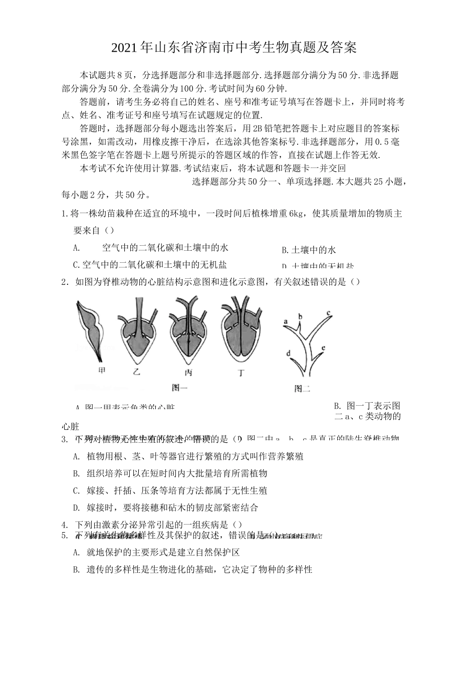 2021年山东省济南市中考生物真题及答案_第1页