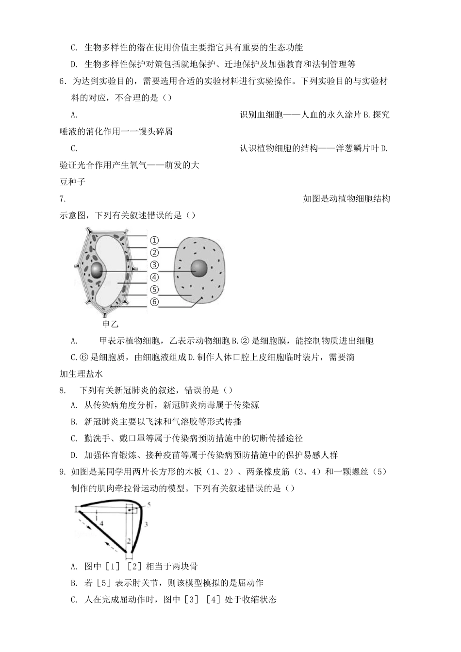 2021年山东省济南市中考生物真题及答案_第2页