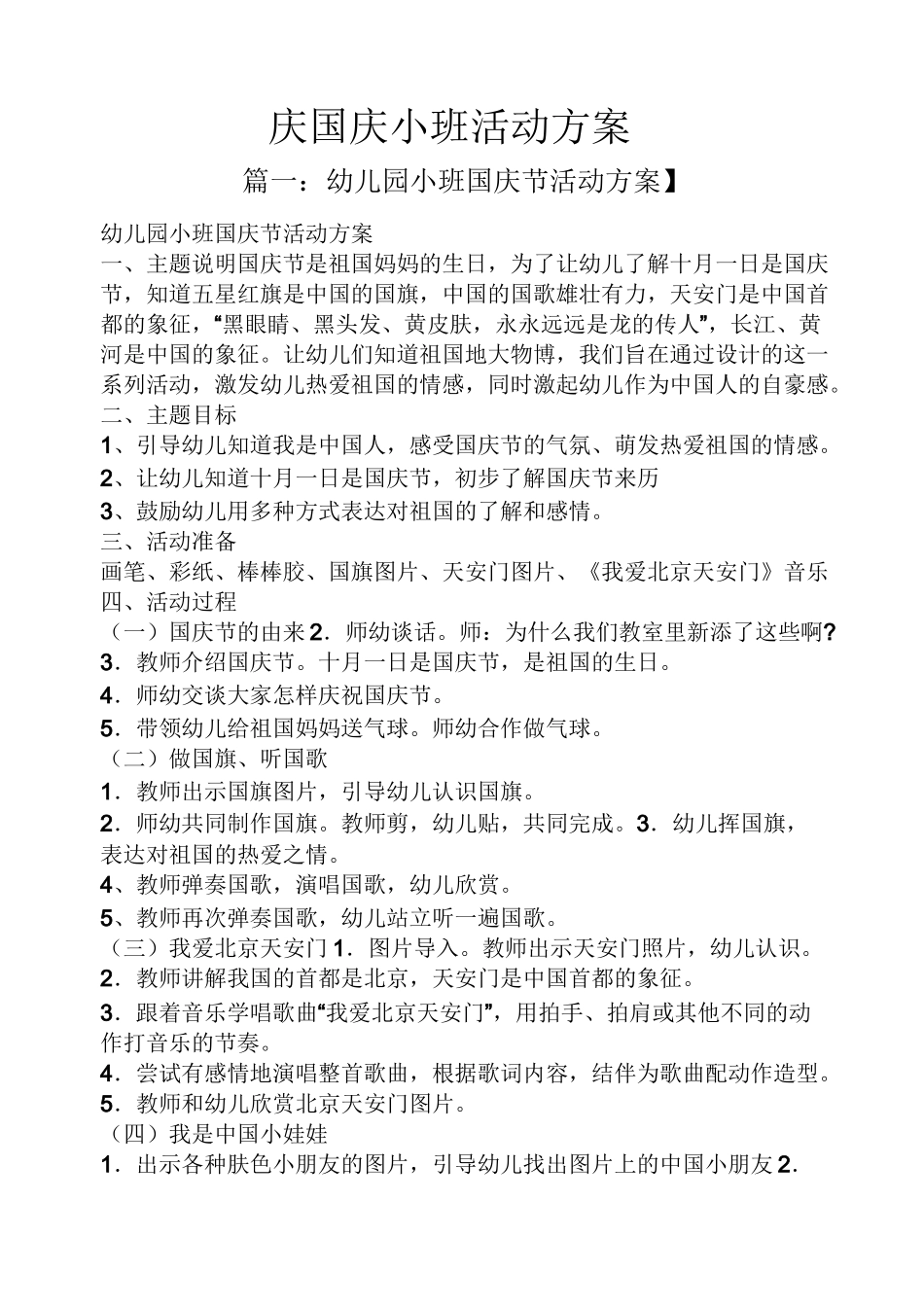 庆国庆小班活动方案_第1页