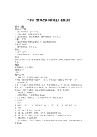 二年级《雷锋叔叔你在哪里》教案设计