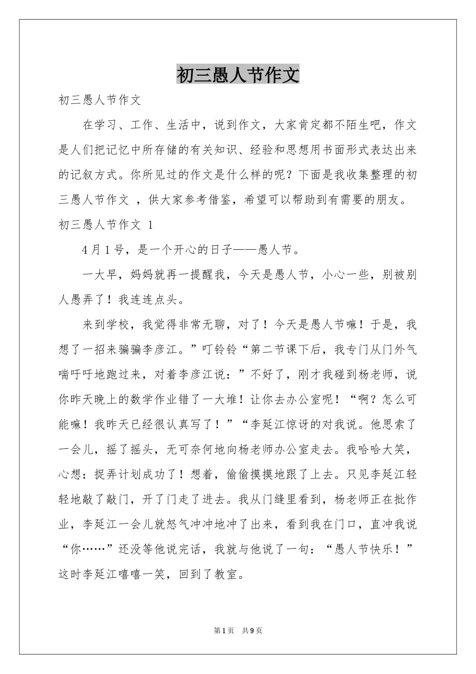 初三愚人节作文 _第1页