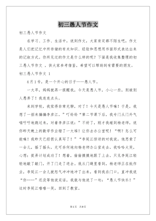 初三愚人节作文 