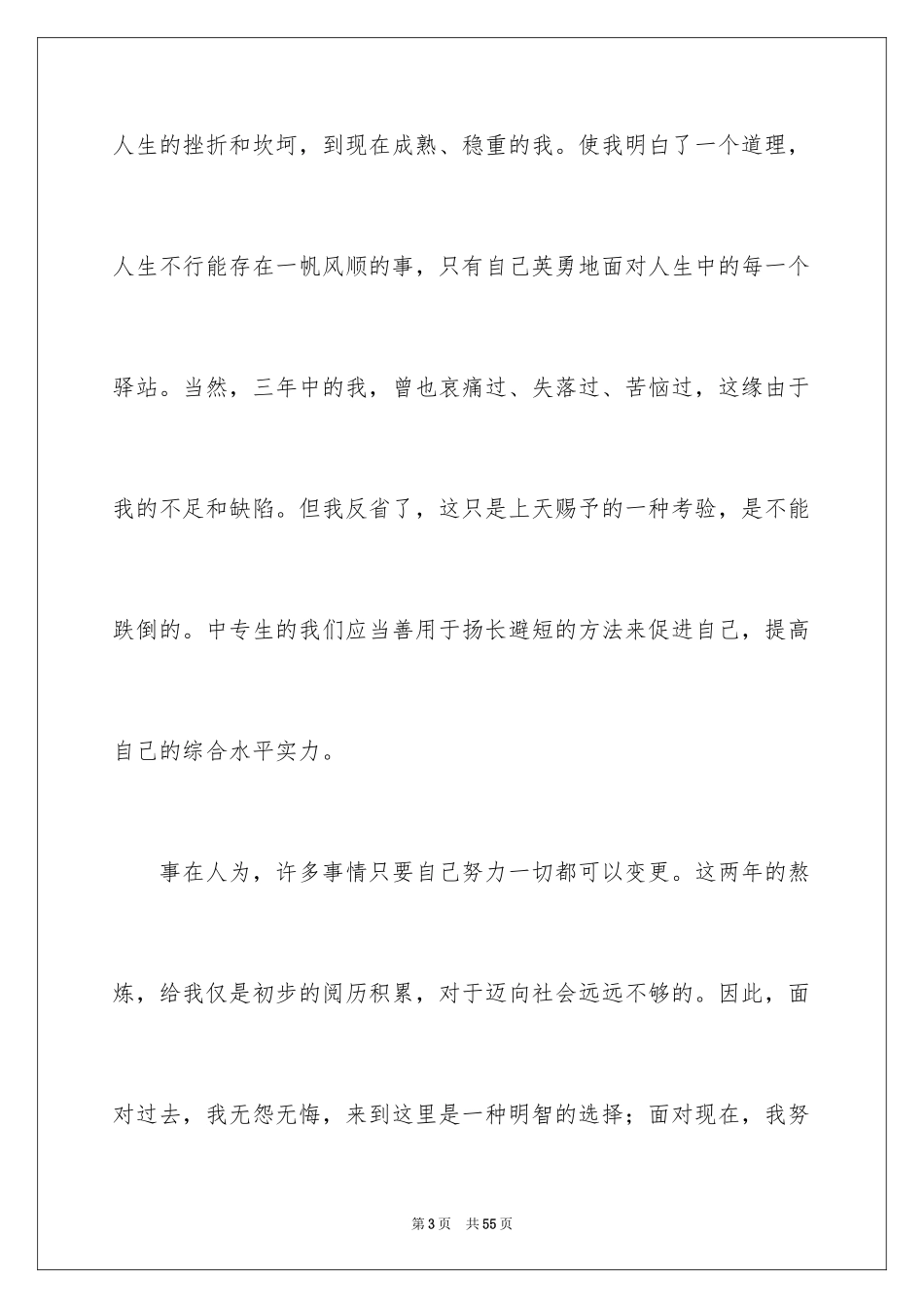 2024中专毕业生个人自我鉴定_3_第3页