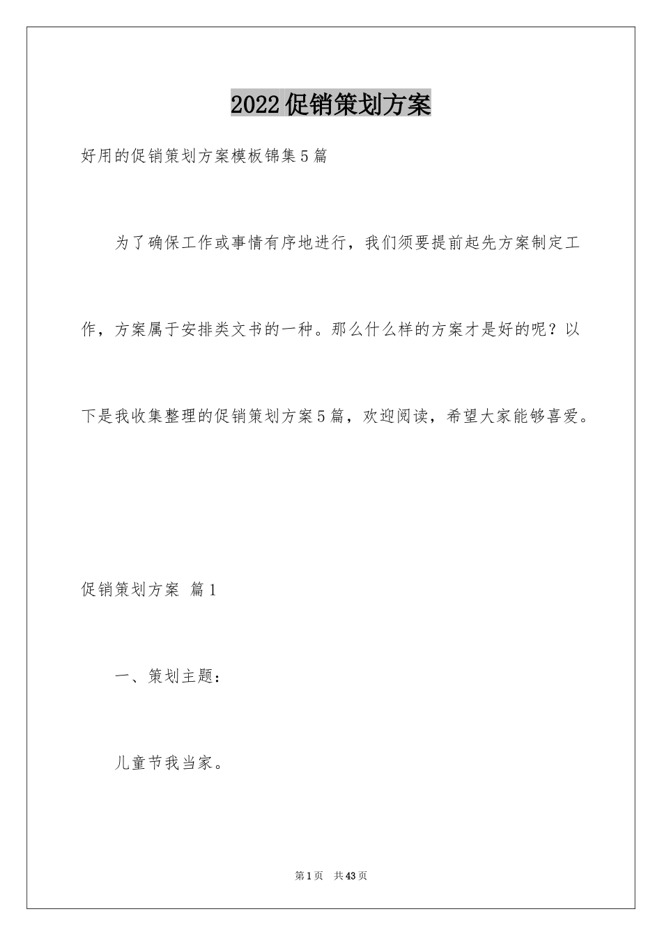 2024促销策划方案_47_第1页