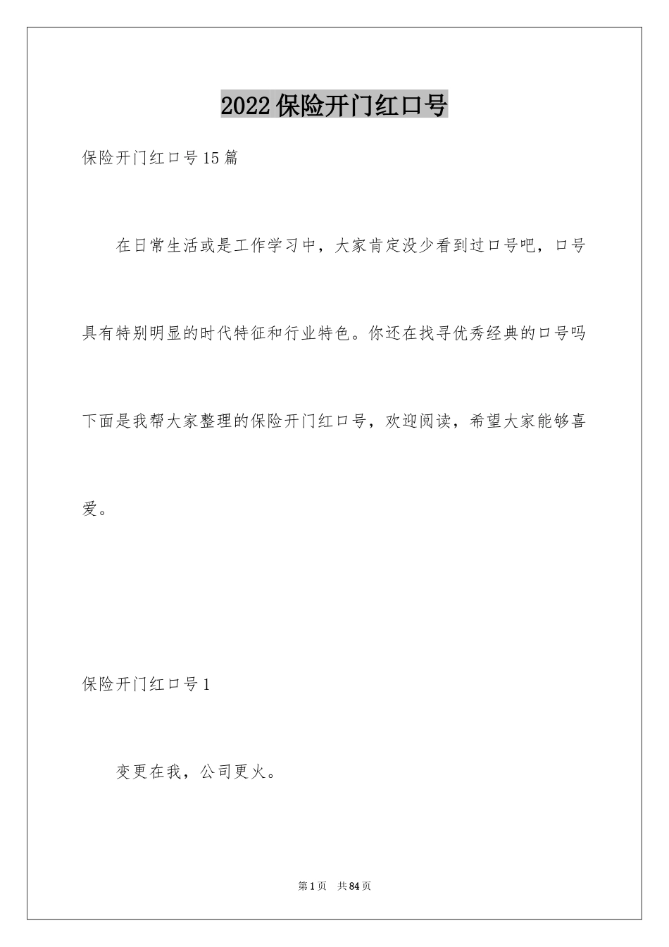 2024保险开门红口号_13_第1页