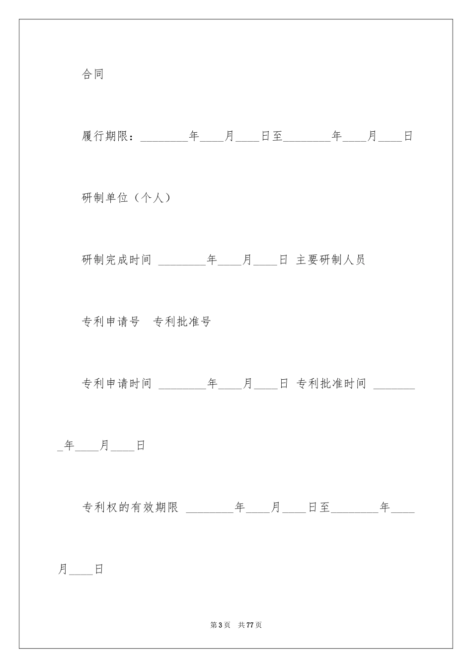 2024专利权转让合同_2_第3页