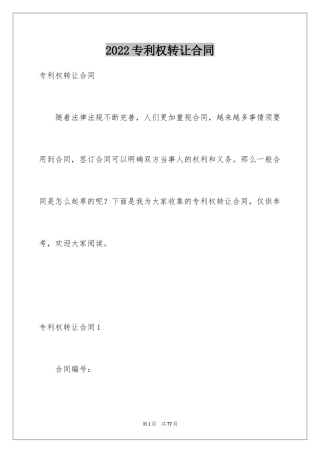 2024专利权转让合同_2