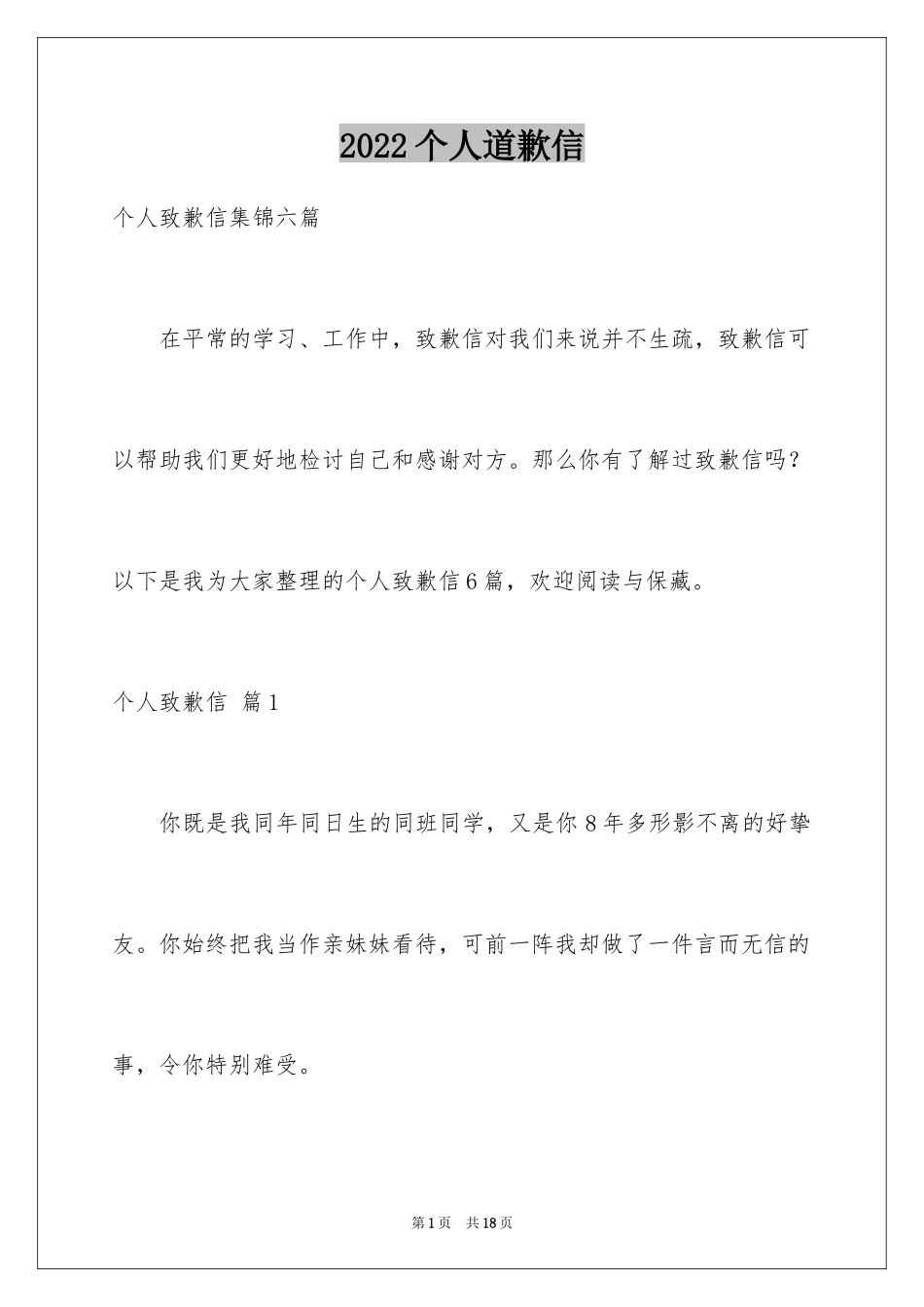 2024个人道歉信_18_第1页