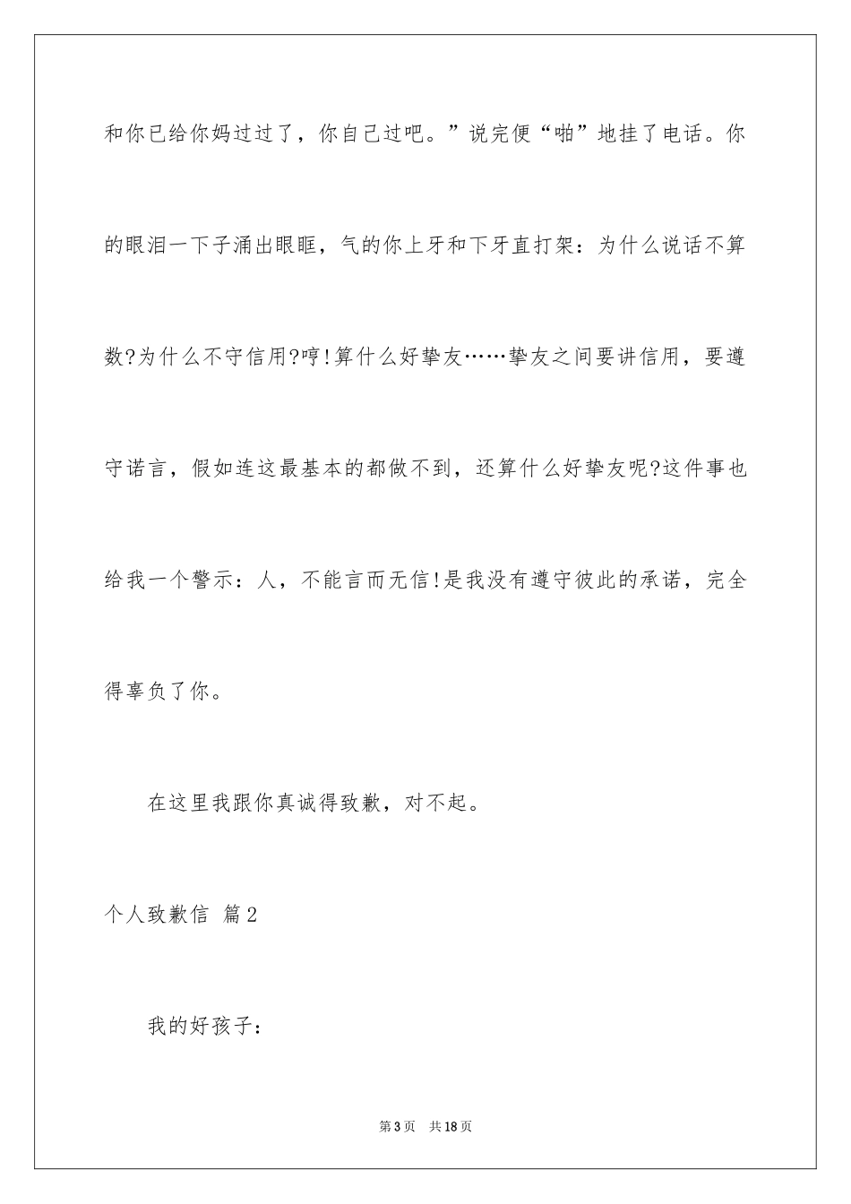 2024个人道歉信_18_第3页