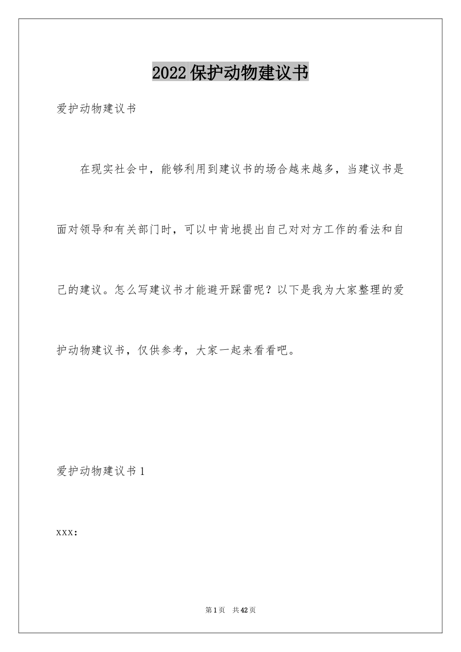 2024保护动物建议书_2_第1页