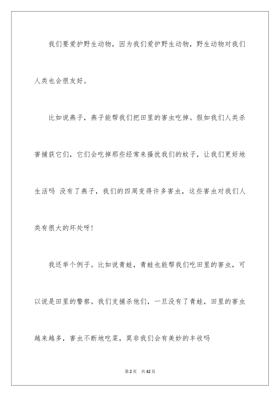 2024保护动物建议书_2_第2页
