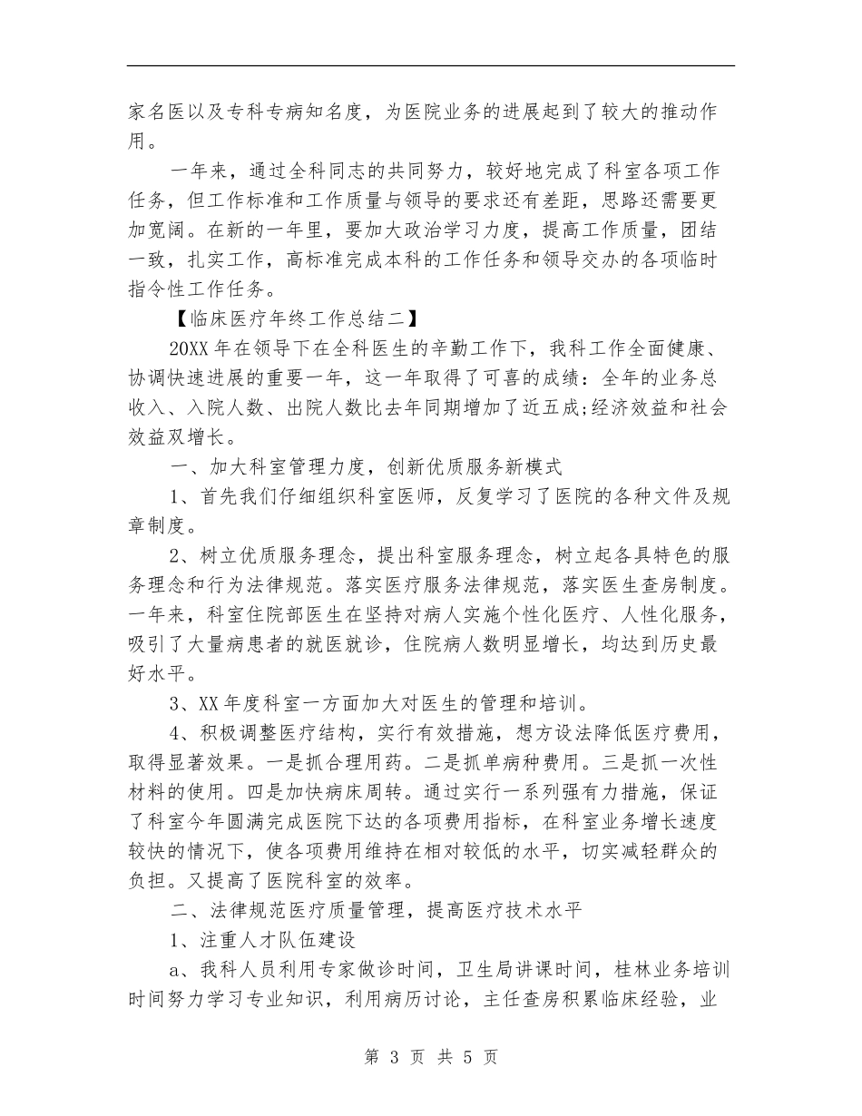临床医疗年终工作总结_第3页