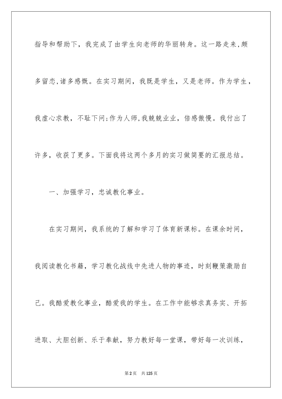 2024体育教育实习总结_7_第2页