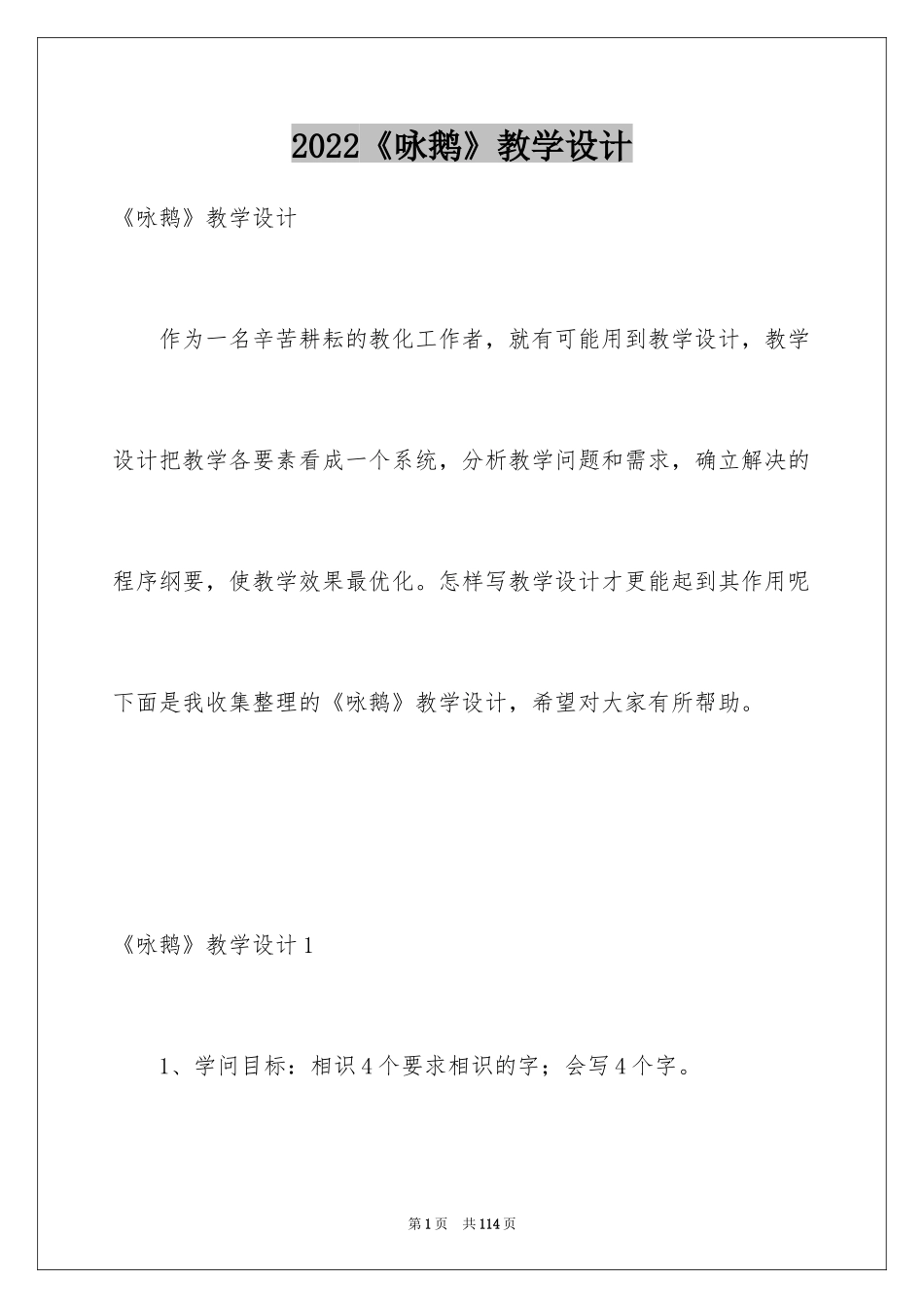 2024《咏鹅》教学设计_第1页