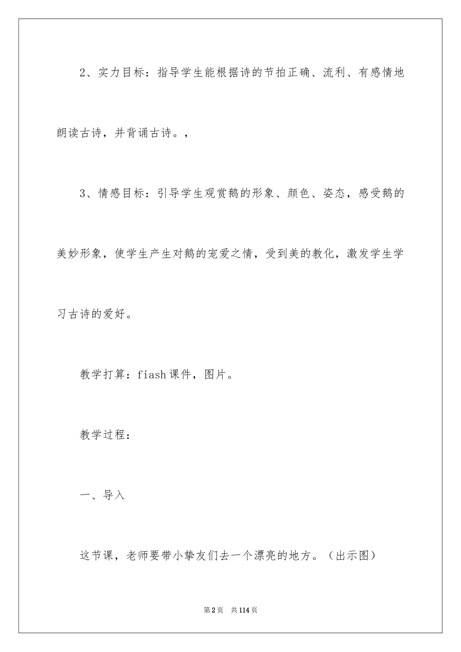 2024《咏鹅》教学设计_第2页