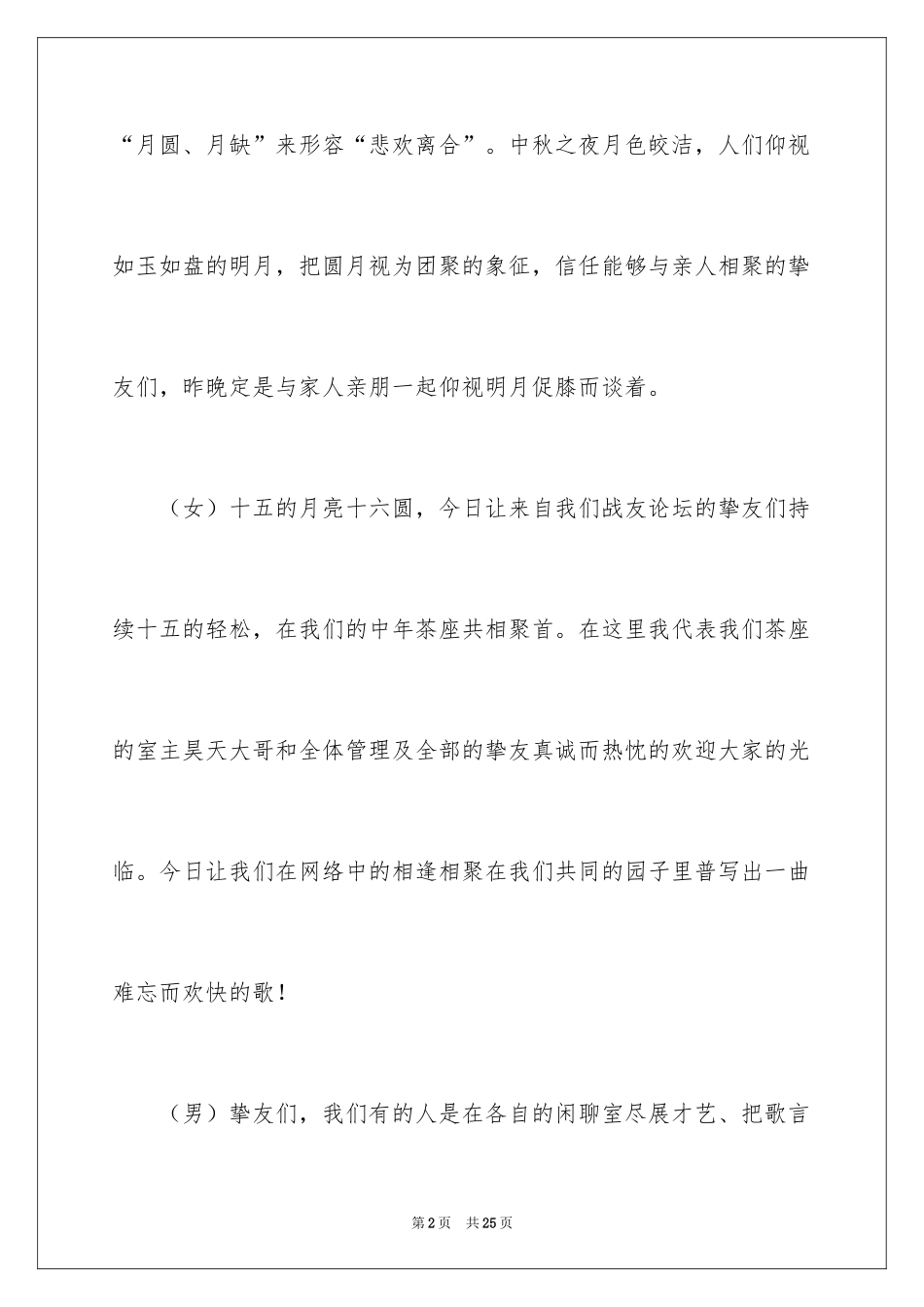 2024中秋节晚会开场白_第2页