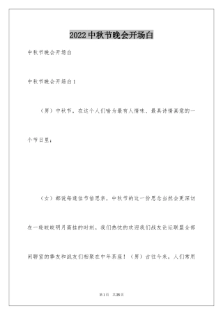 2024中秋节晚会开场白