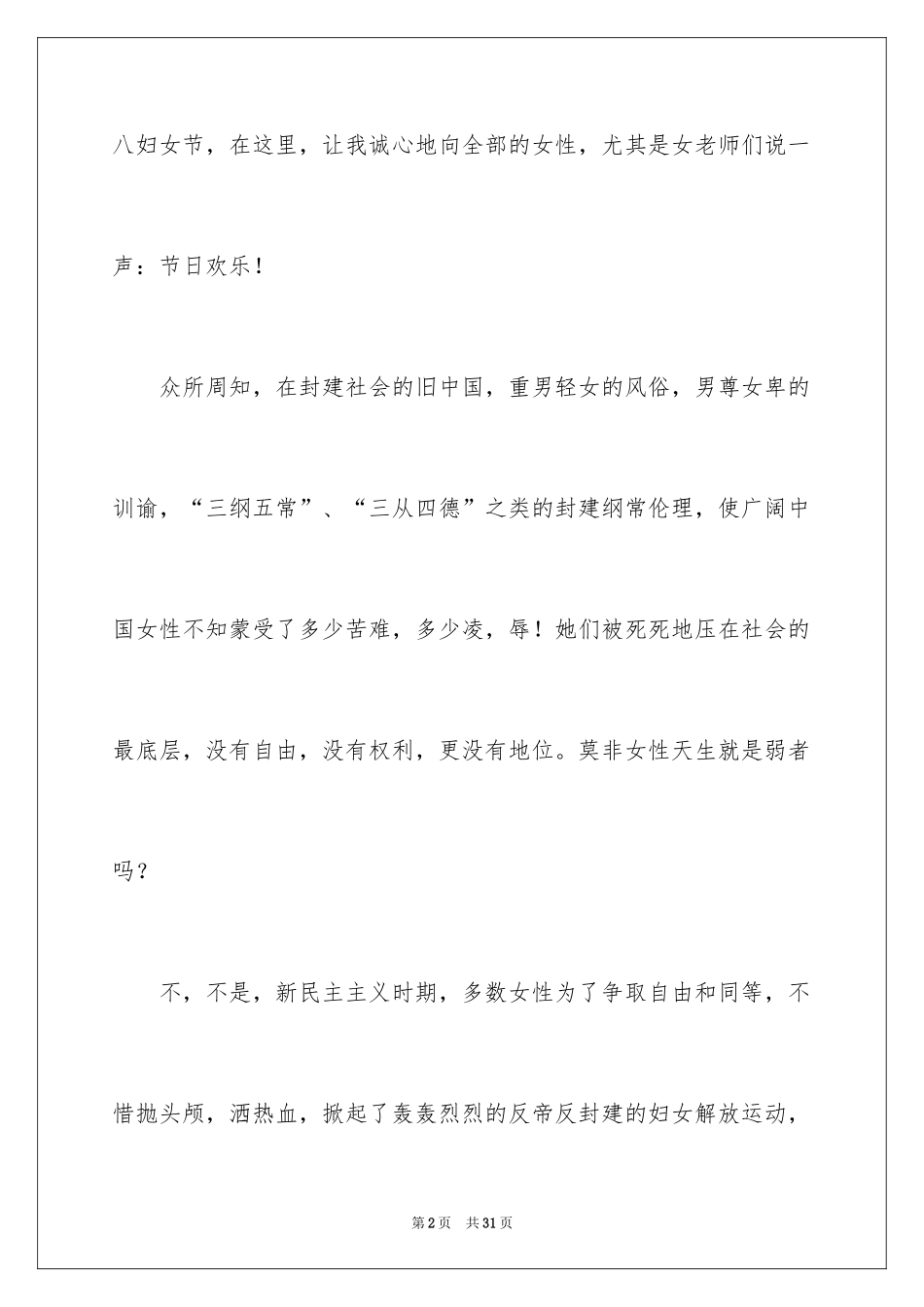 2024三八妇女节演讲稿_1528_第2页