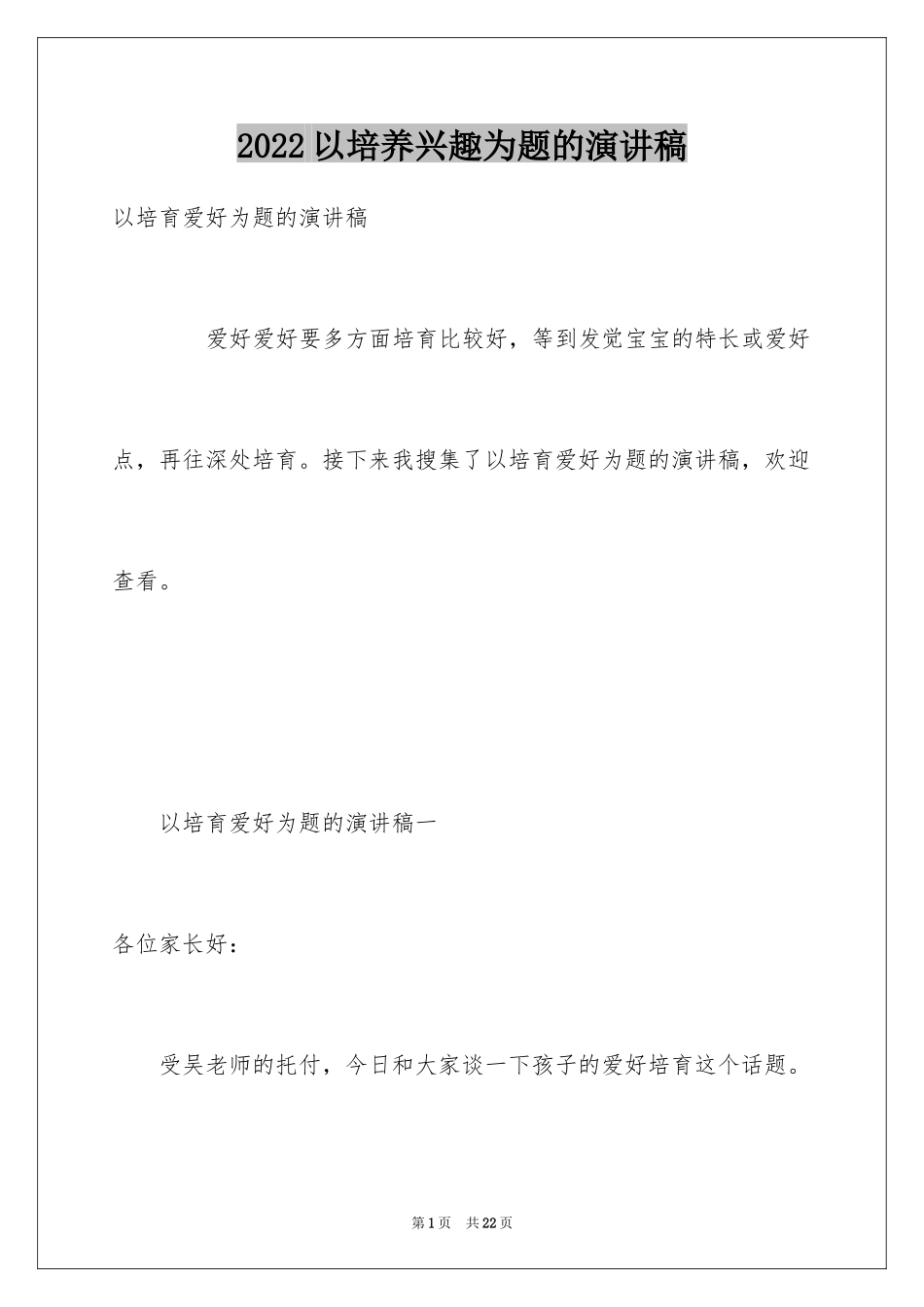 2024以培养兴趣为题的演讲稿_第1页