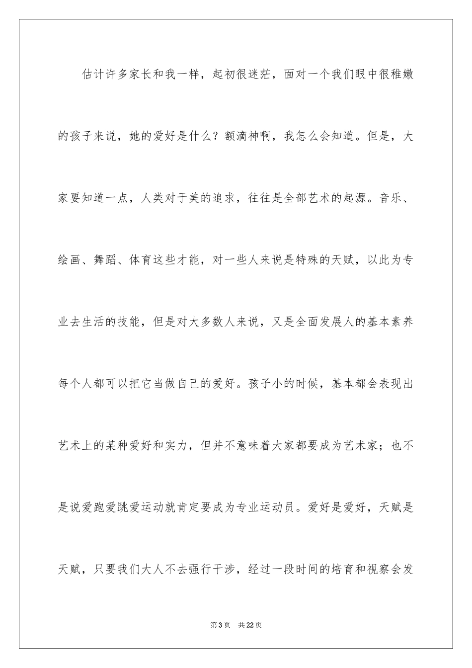 2024以培养兴趣为题的演讲稿_第3页