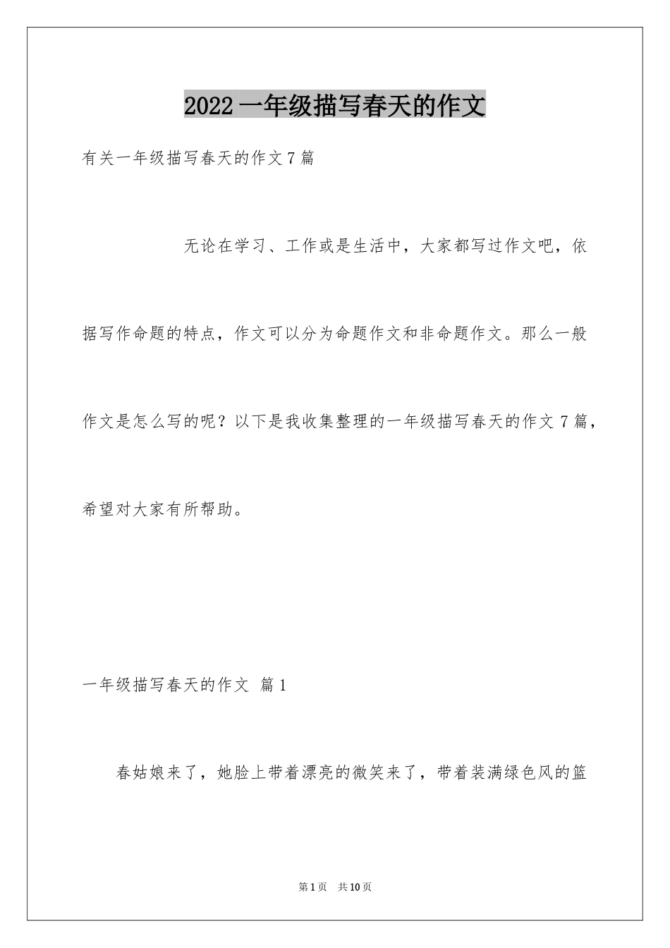 2024一年级描写春天的作文_20_第1页