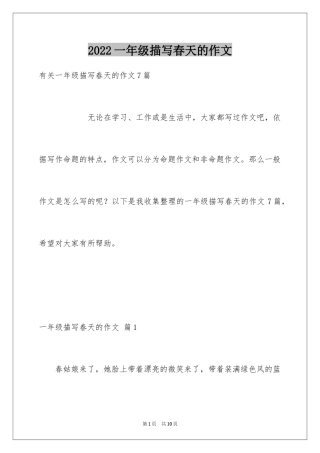 2024一年级描写春天的作文_20