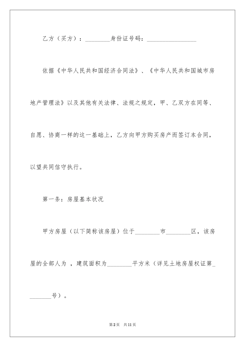 2024二手房屋个人买卖合同_第2页