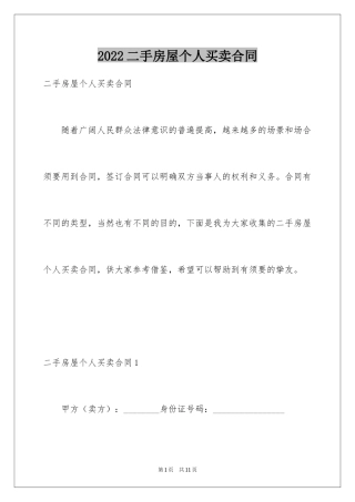 2024二手房屋个人买卖合同