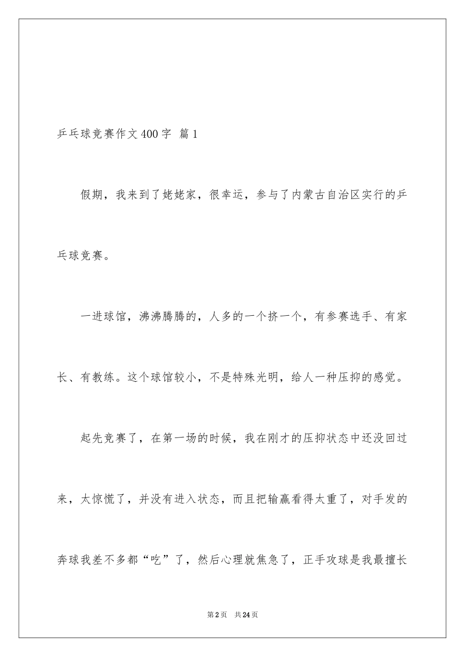 2024乒乓球比赛作文400字_9_第2页
