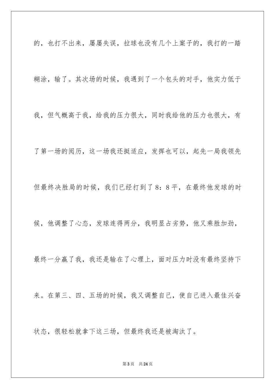 2024乒乓球比赛作文400字_9_第3页