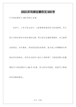 2024乒乓球比赛作文400字_9