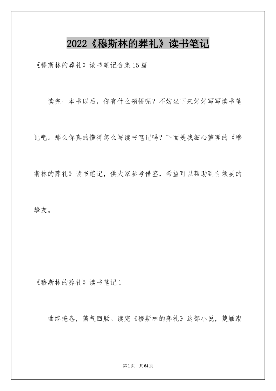 2024《穆斯林的葬礼》读书笔记_1_第1页