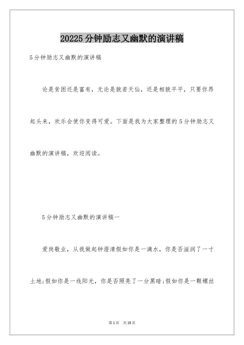 20245分钟励志又幽默的演讲稿_第1页