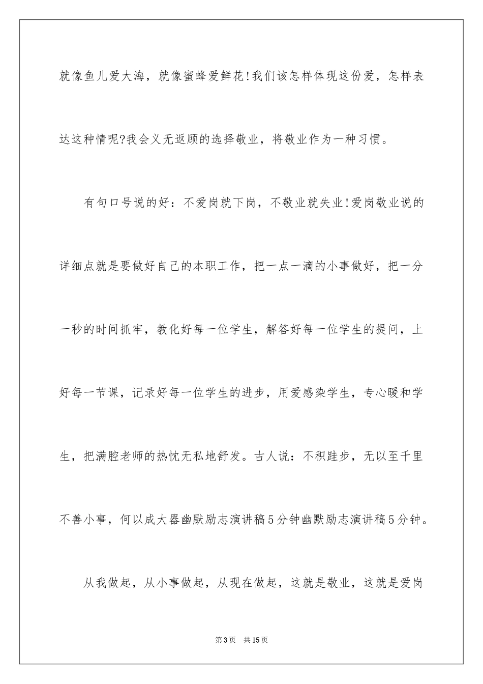 20245分钟励志又幽默的演讲稿_第3页