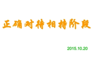 读书方法篇：正确对待相持阶段主题班会[1]