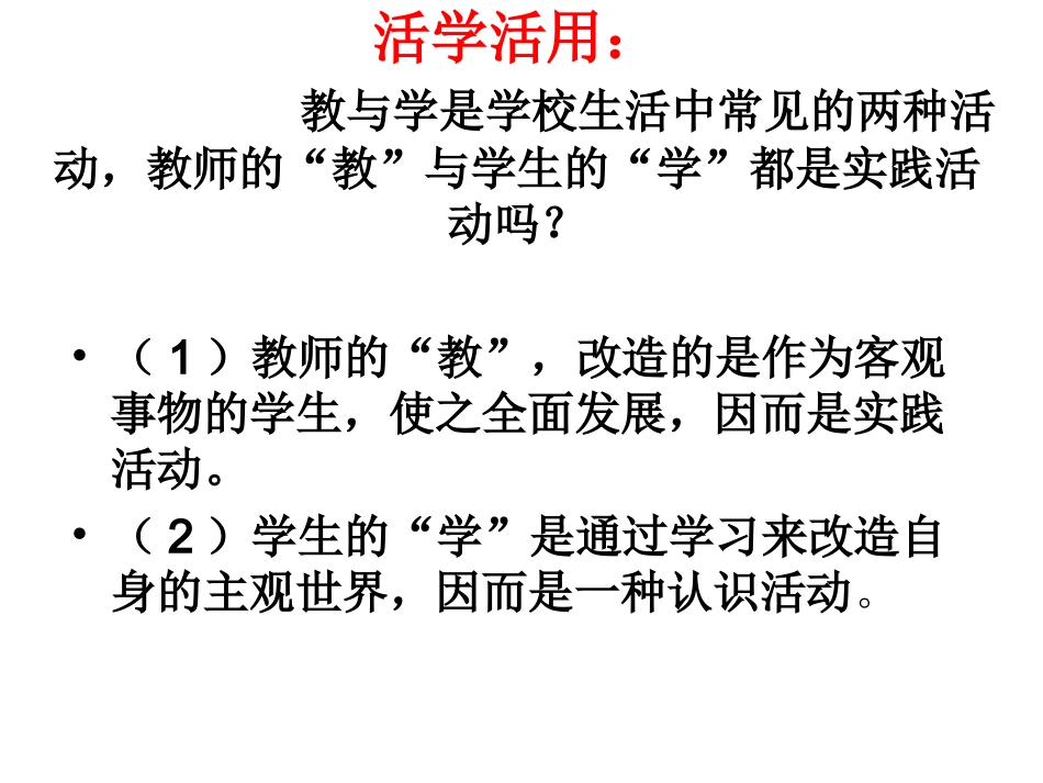 在实践中追求和发展真理正式_第1页