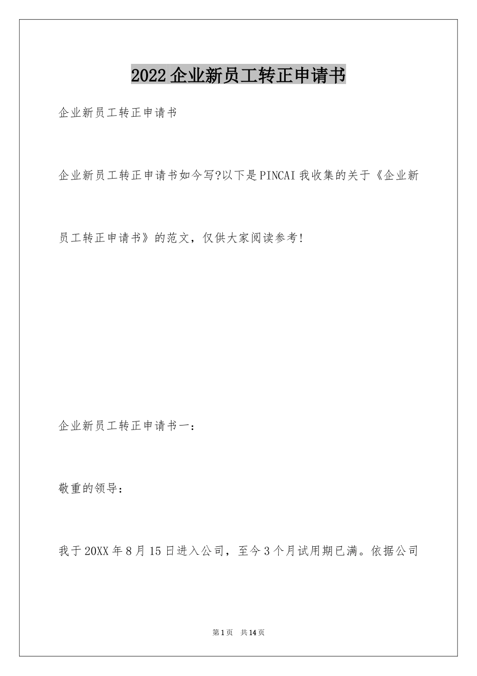 2024企业新员工转正申请书_5_第1页