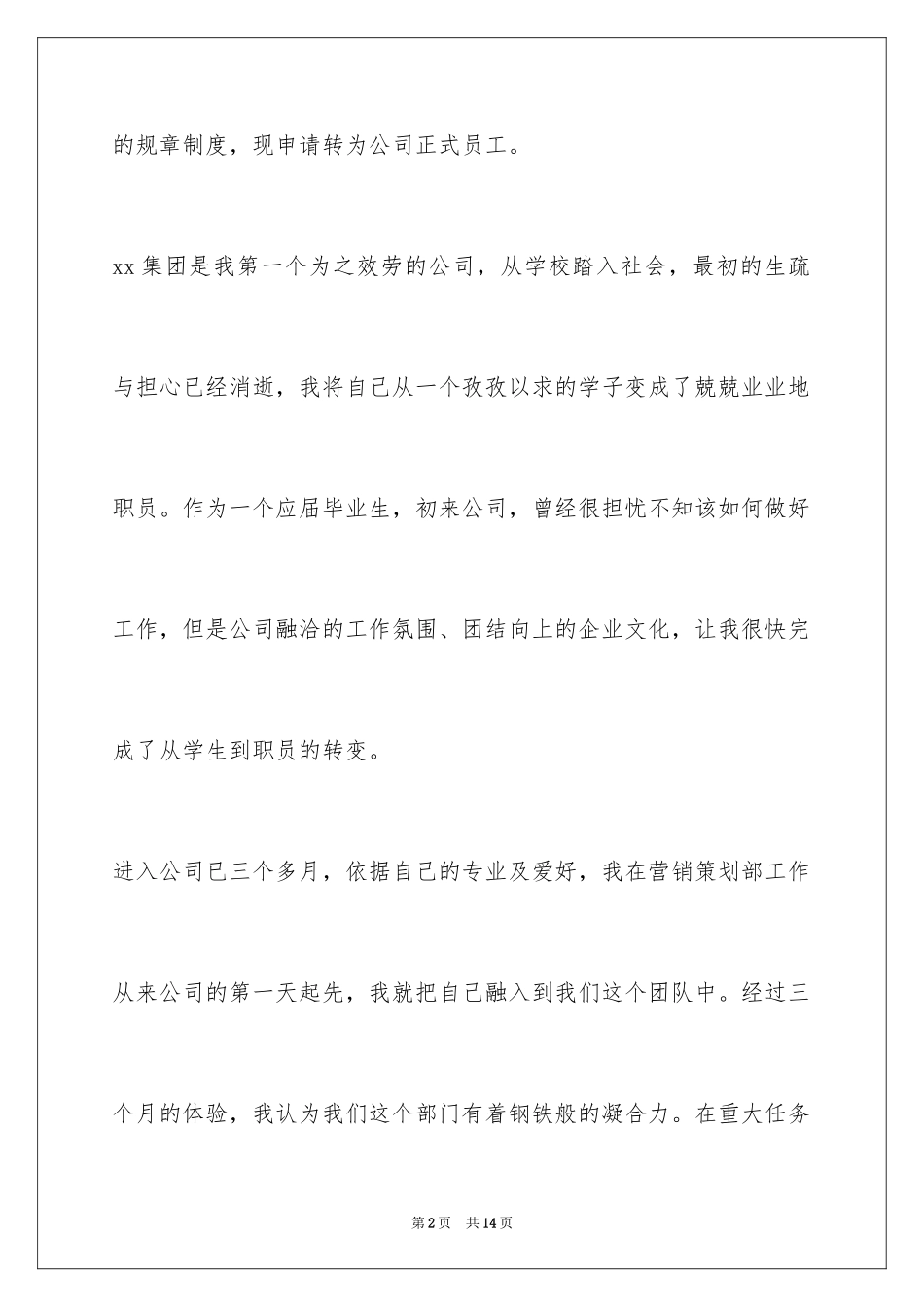 2024企业新员工转正申请书_5_第2页