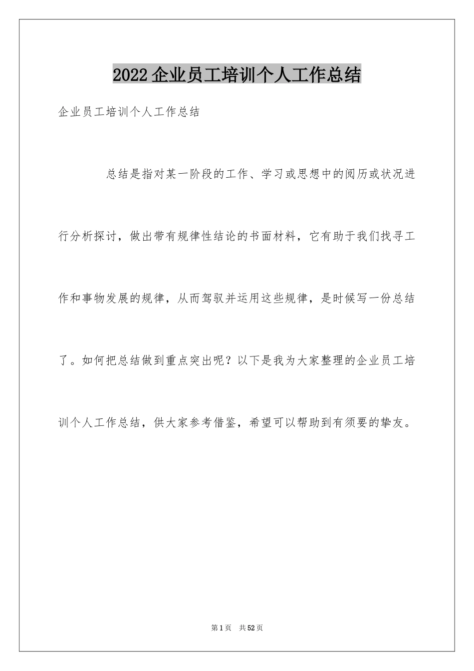 2024企业员工培训个人工作总结_2_第1页