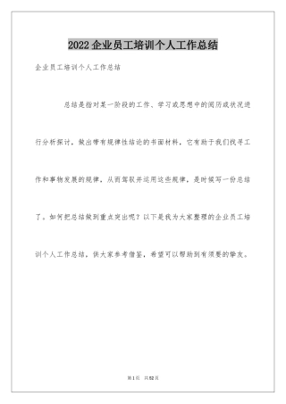 2024企业员工培训个人工作总结_2