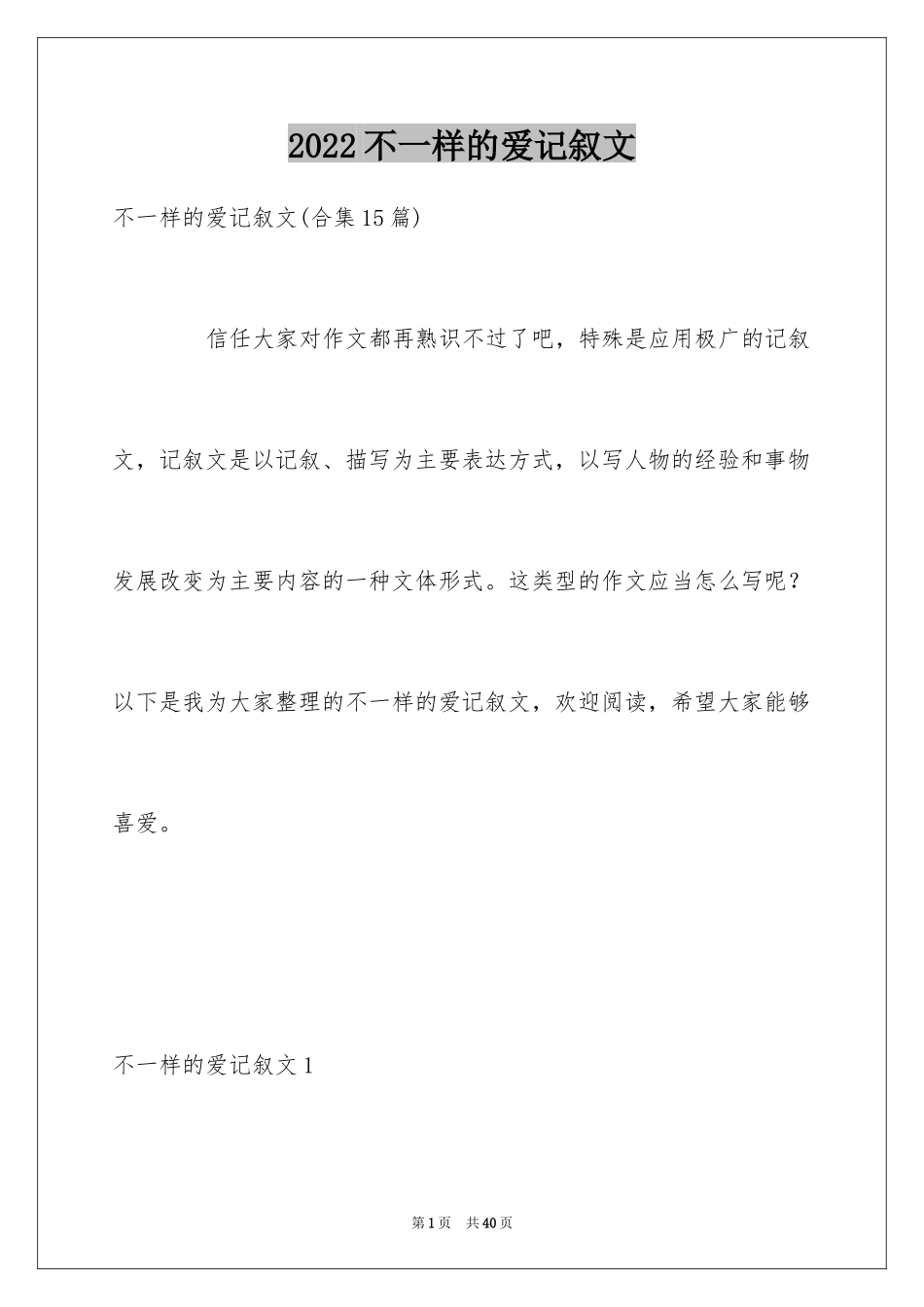 2024不一样的爱记叙文_133_第1页