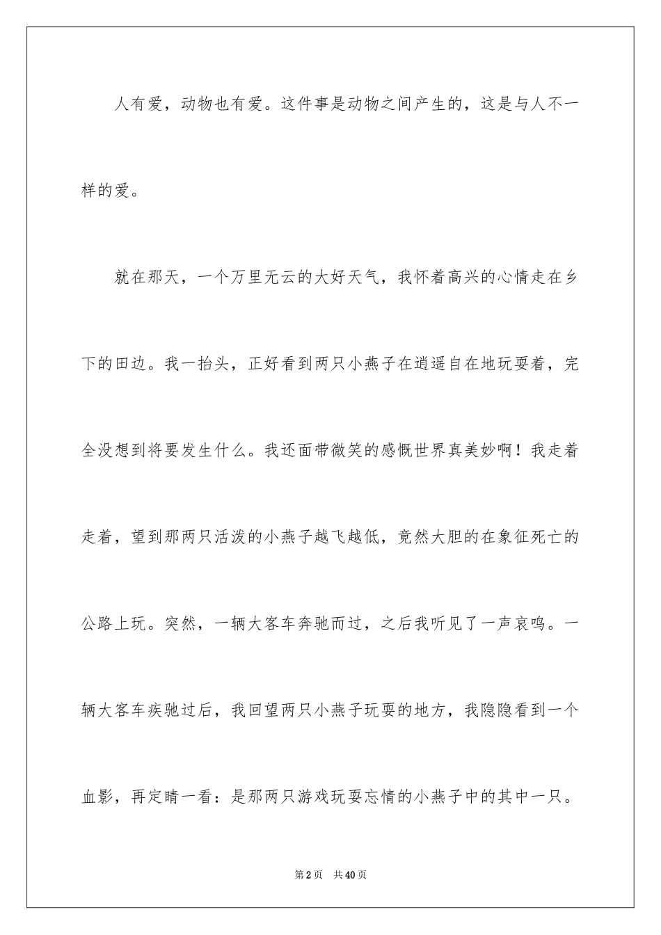 2024不一样的爱记叙文_133_第2页